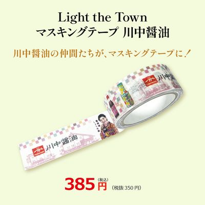 Light the Town マスキングテープ 川中醤油