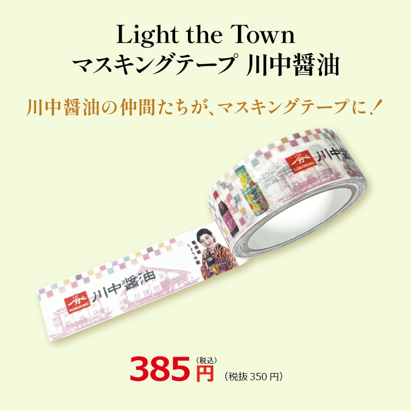 Light the Town マスキングテープ 川中醤油