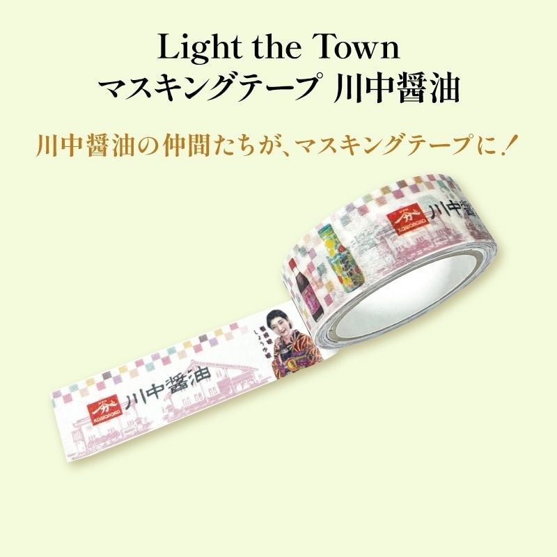 Light the Town マスキングテープ 川中醤油