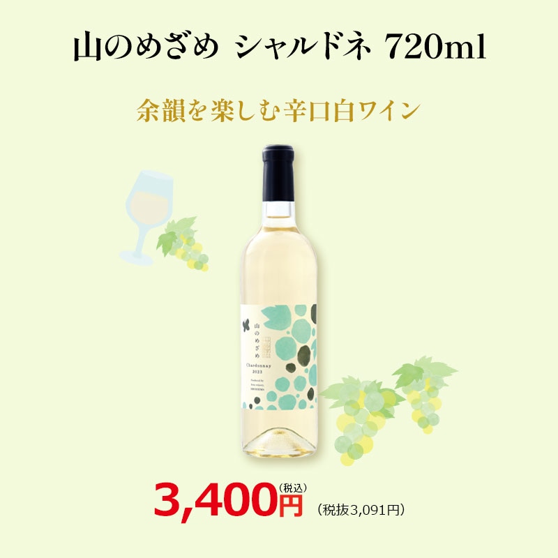 山のめざめ シャルドネ 720ml