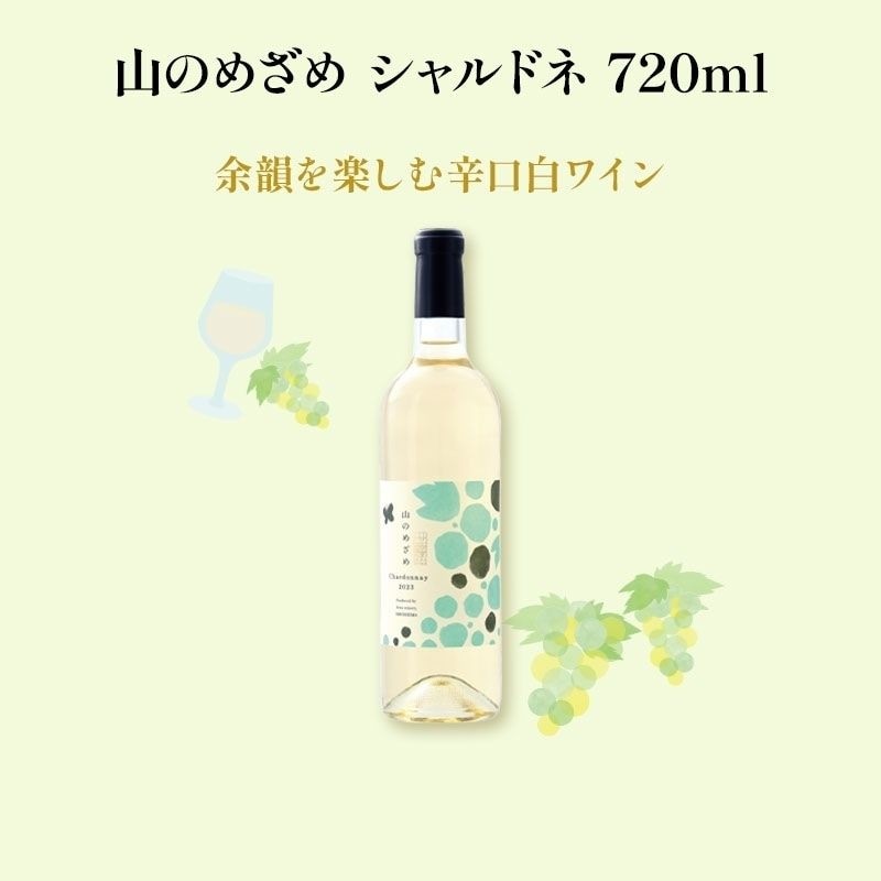 山のめざめ シャルドネ 720ml
