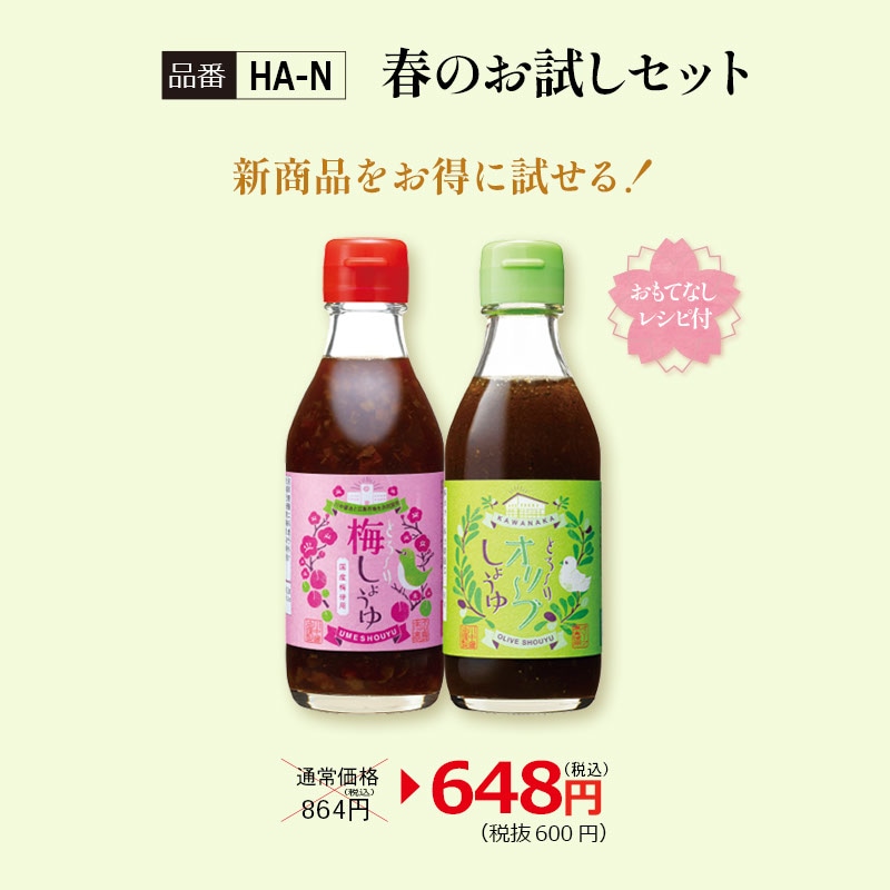 【HA-N】春のお試しセット