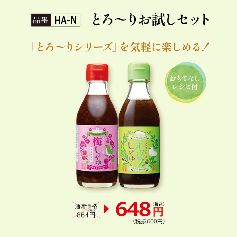 【HA-N】とろ～りお試しセット