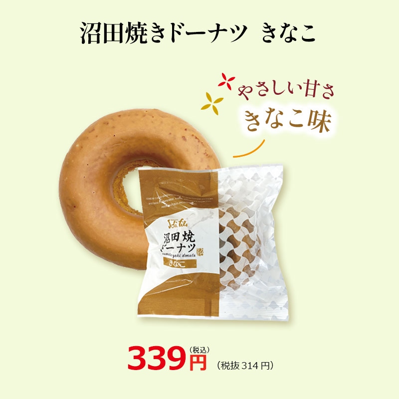 沼田焼きドーナツきなこ