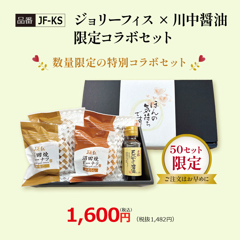 JF-KS】ジョリーフィス × 川中醤油 限定コラボセット
