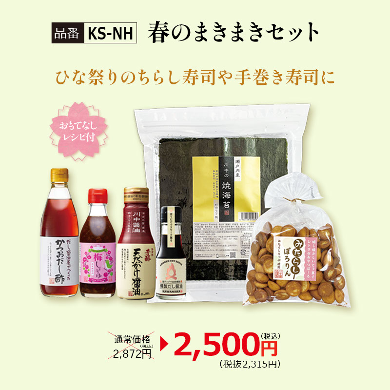【KS-NH】春のまきまきセット