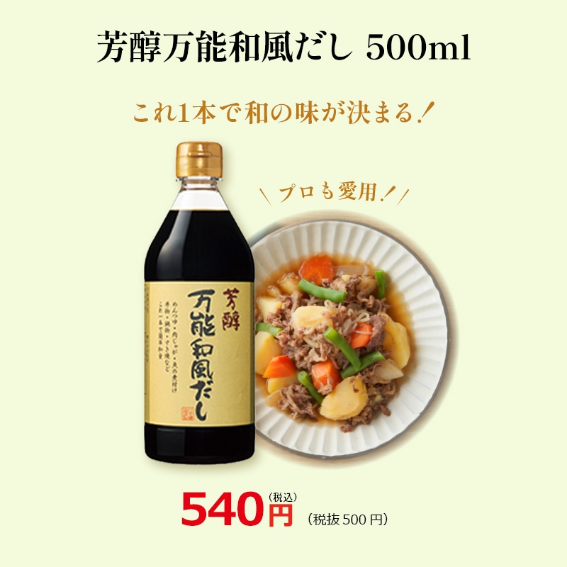 芳醇万能和風だし500ml