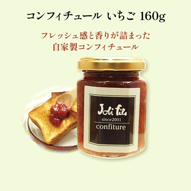 コンフィチュール いちご 160g