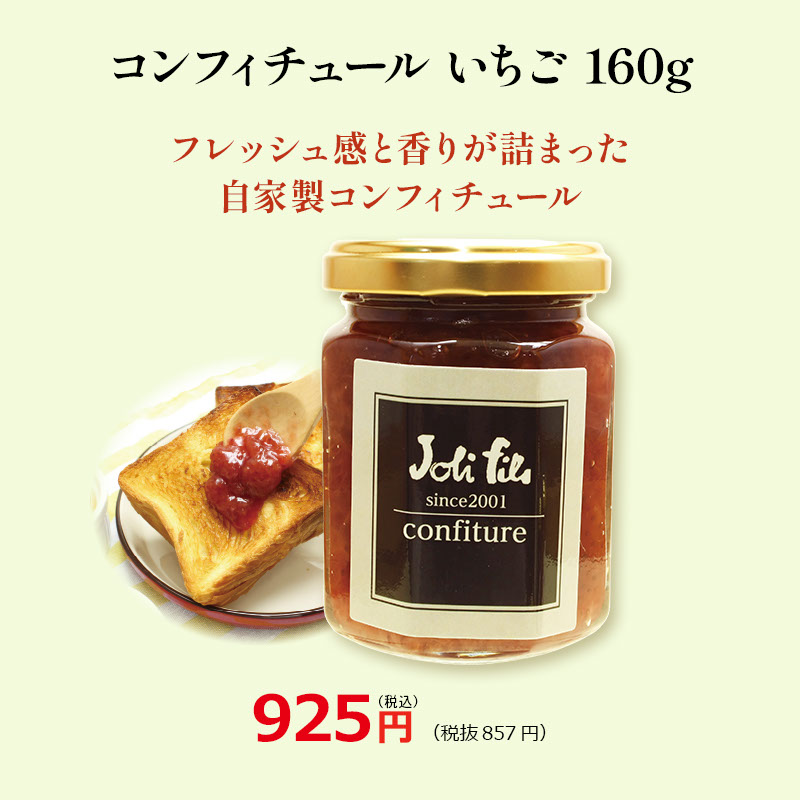コンフィチュール いちご 160g