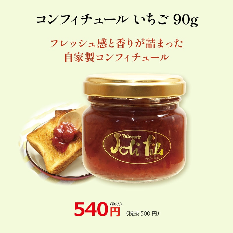 コンフィチュール いちご 90g