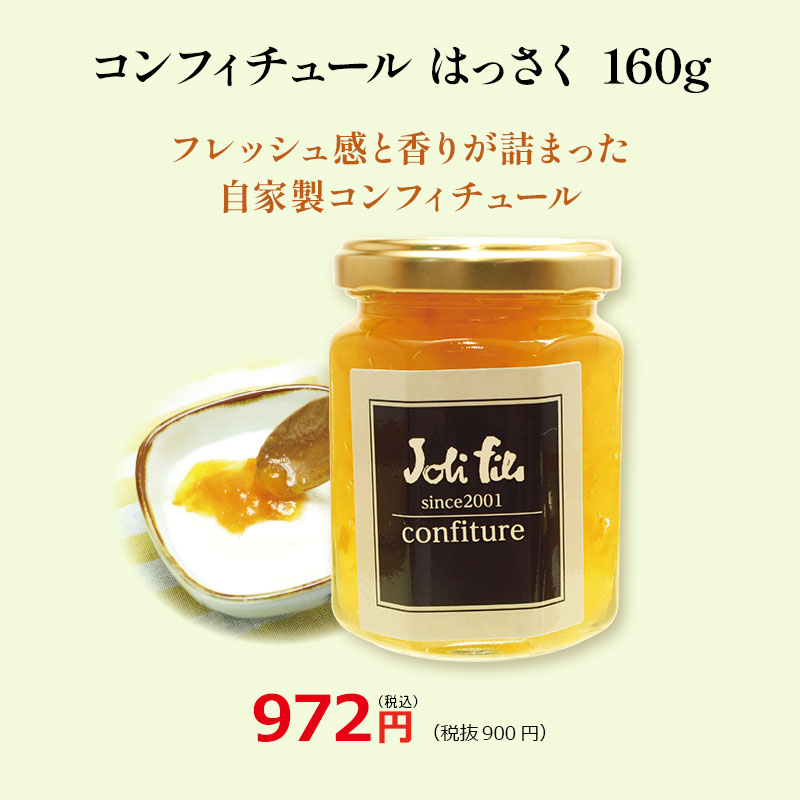 コンフィチュール はっさく 160g