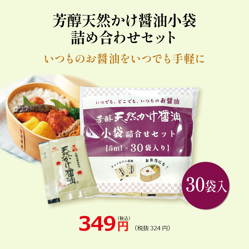 【芳醇天然かけ醤油5ml×30袋】お弁当やアウトドアのお供に