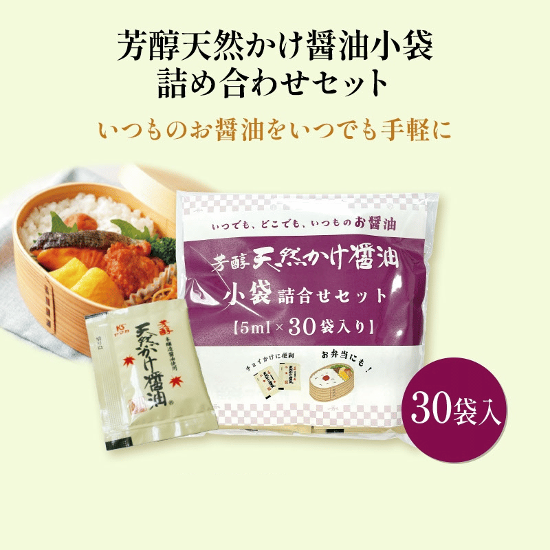 【芳醇天然かけ醤油5ml×30袋】お弁当やアウトドアのお供に