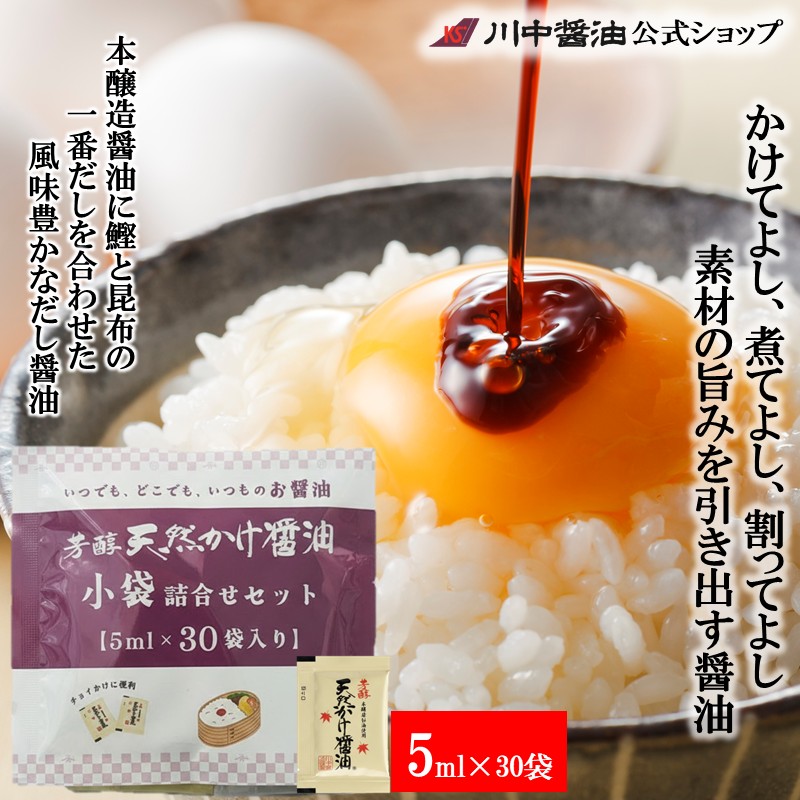 【芳醇天然かけ醤油5ml×30袋】お弁当やアウトドアのお供に