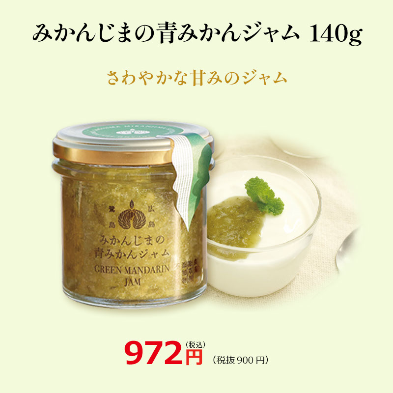 みかんじまの青みかんジャム 140g