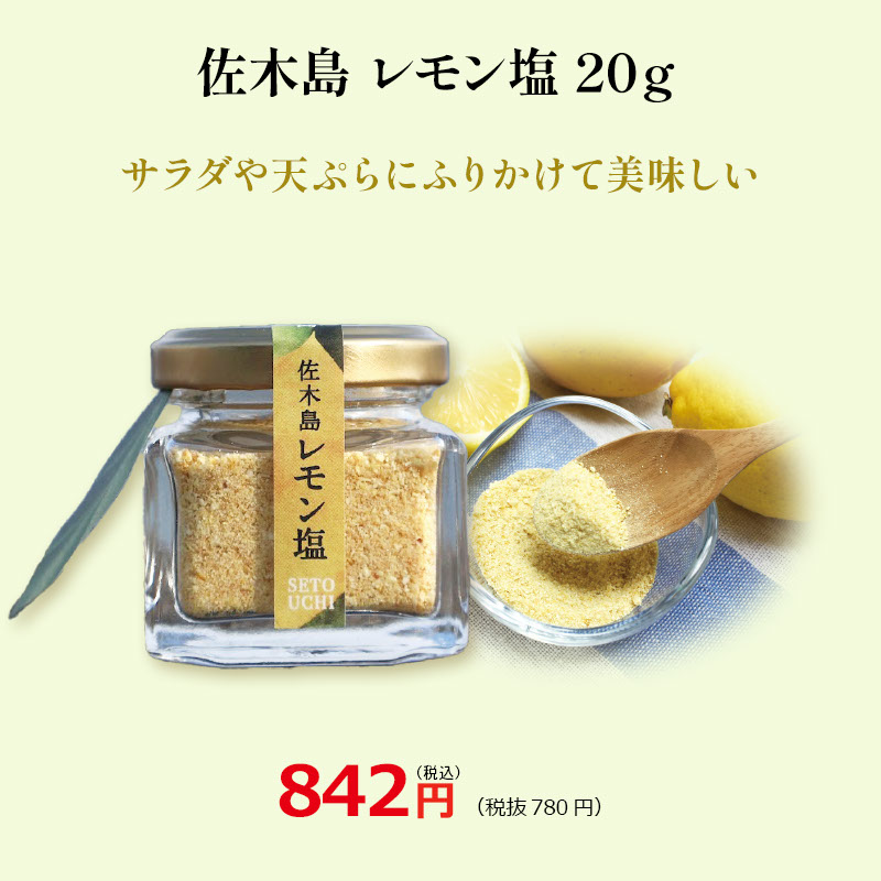 佐木島レモン塩 20g