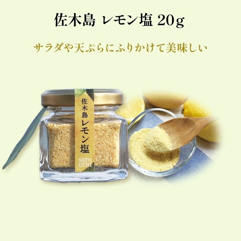 佐木島レモン塩 20g