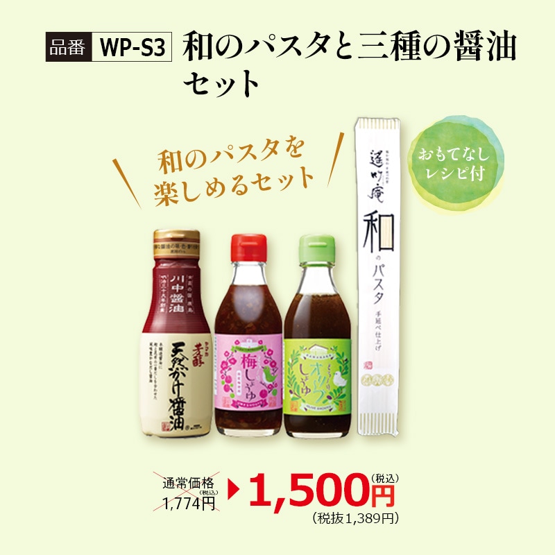 【WP-S3】和のパスタと三種の醤油セット