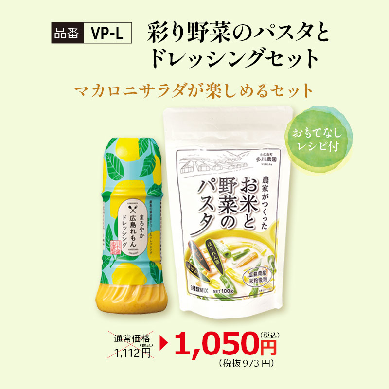 【VP-L】彩り野菜のパスタとドレッシングセット