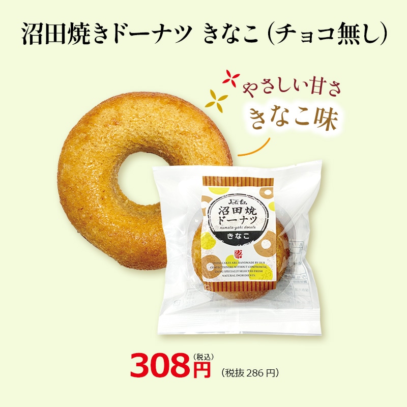 沼田焼きドーナツきなこ(チョコ無し）