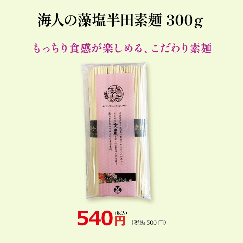 海人の藻塩半田素麺 300g