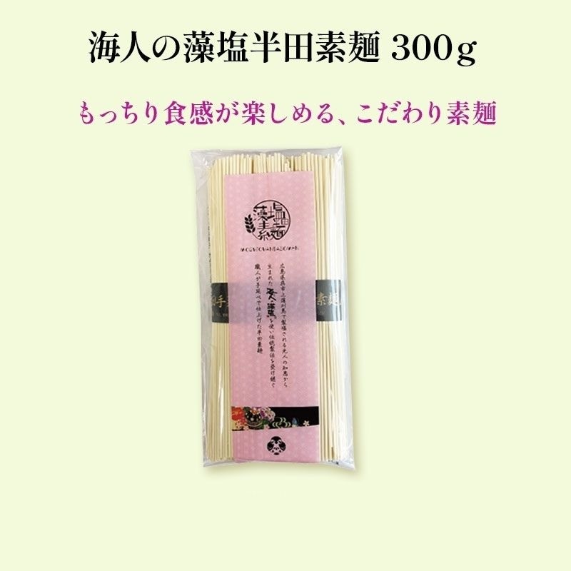 海人の藻塩半田素麺 300g