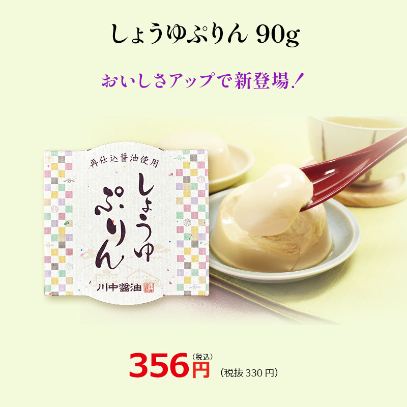 しょうゆぷりん 90ｇ（単品）