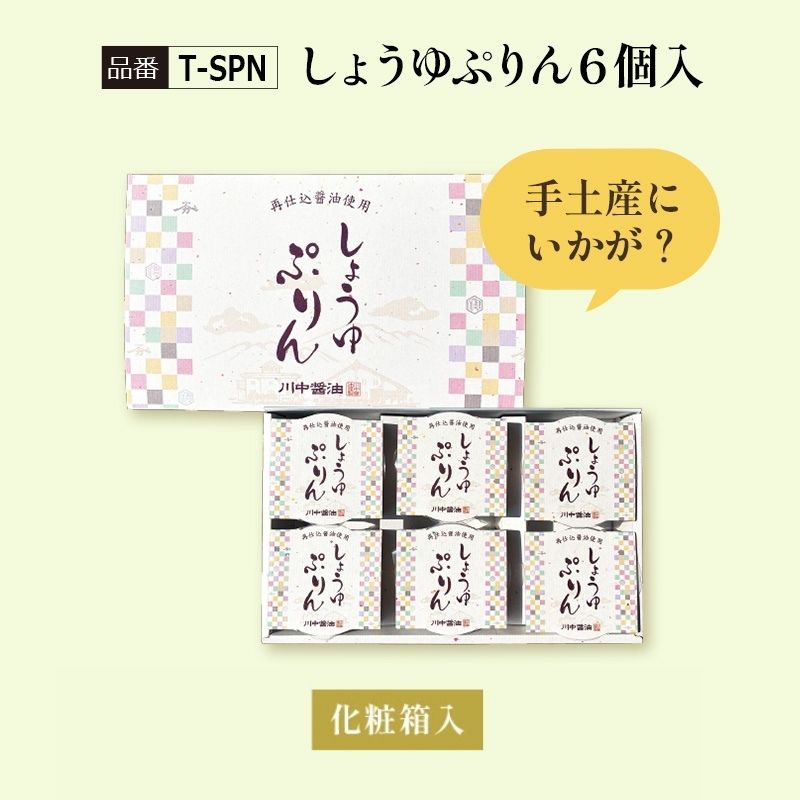 【T-SPN】しょうゆぷりん　6個入