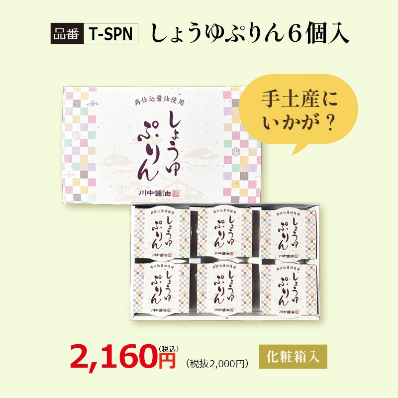 T-SPN】しょうゆぷりん 6個入