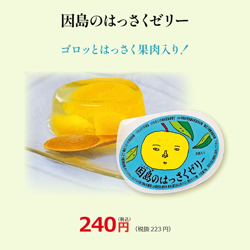 因島のはっさくゼリー