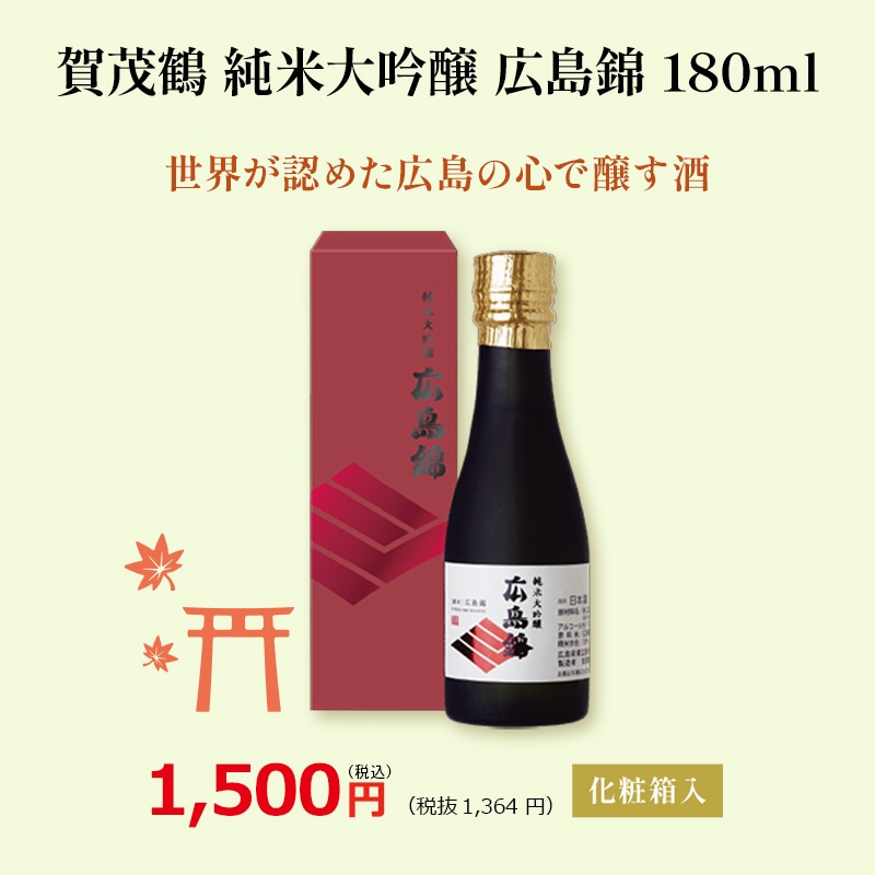 賀茂鶴 純米大吟醸 広島錦180ml