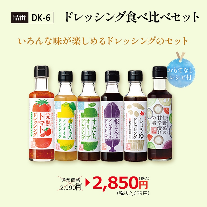 【DK-6】ドレッシング食べ比べセット