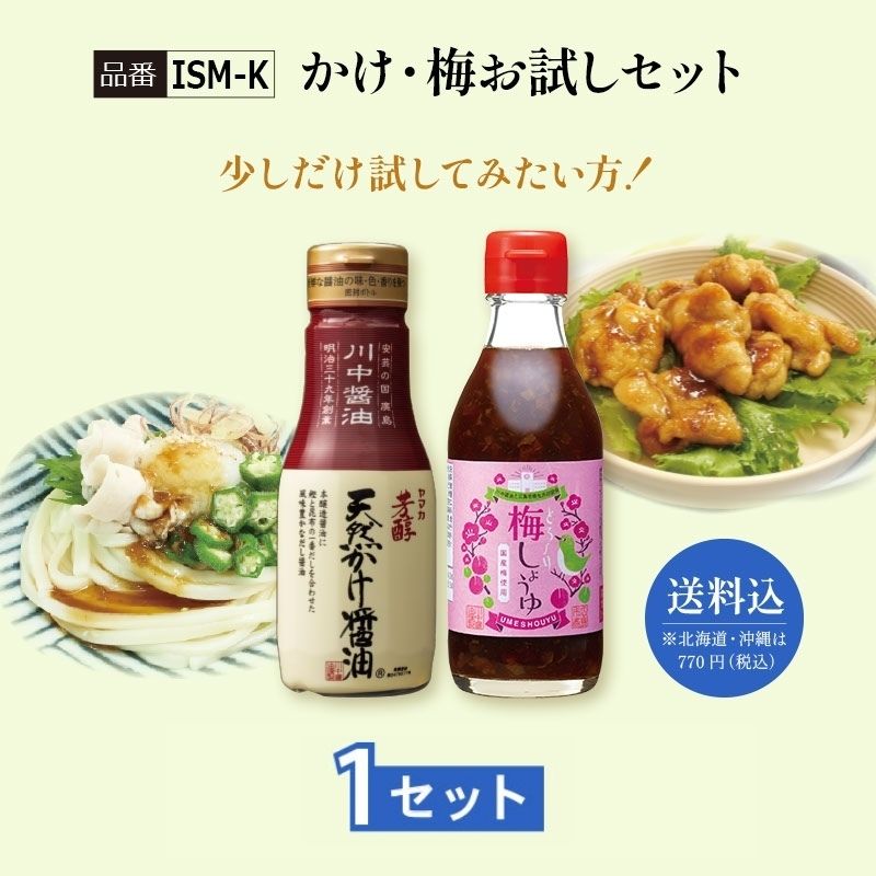 【ISM-K】かけ・梅お試しセット 1セット【送料込※北海道・沖縄770円要（税込）】