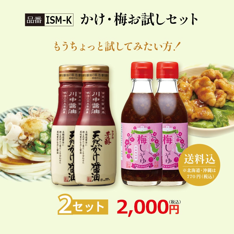 【ISM-K】かけ・梅お試しセット 2セット【送料込※北海道・沖縄770円要（税込）】