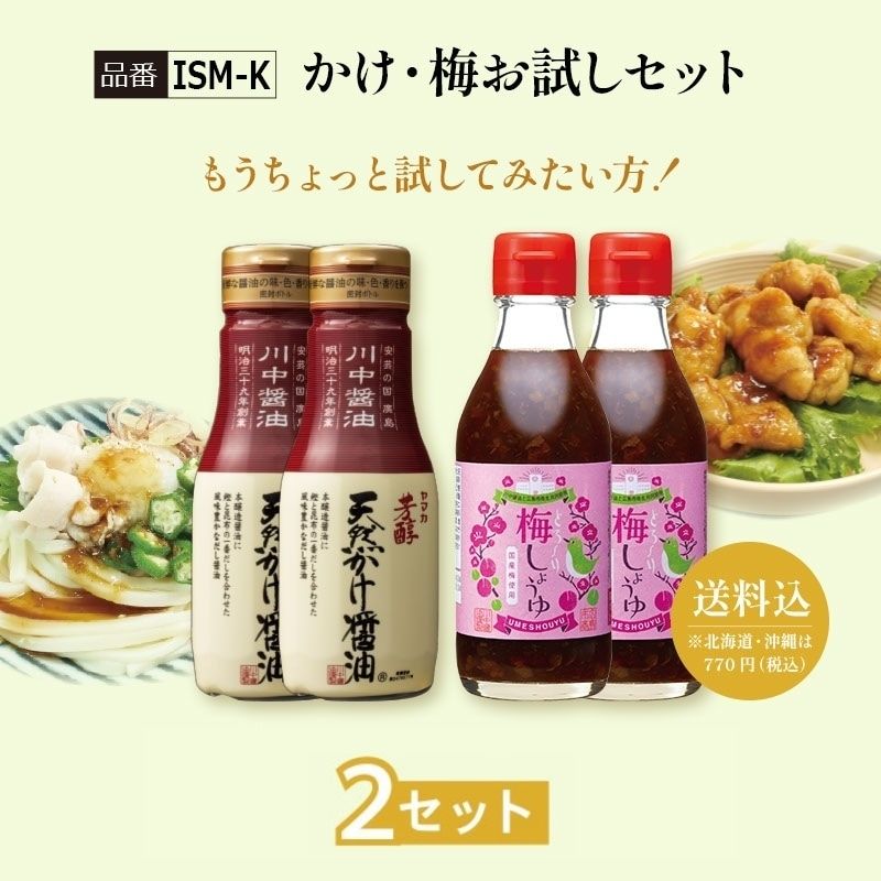 【ISM-K】かけ・梅お試しセット 2セット【送料込※北海道・沖縄770円要（税込）】