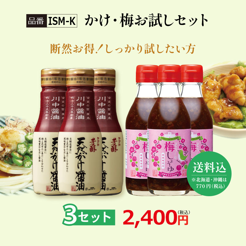 【ISM-K】かけ・梅お試しセット 3セット【送料込※北海道・沖縄770円要（税込）】