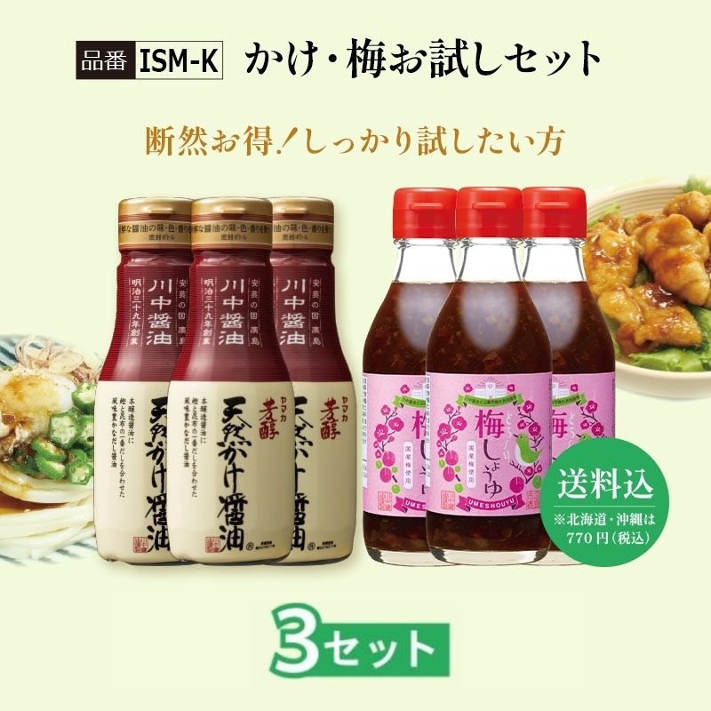 【ISM-K】かけ・梅お試しセット 3セット【送料込※北海道・沖縄770円要（税込）】
