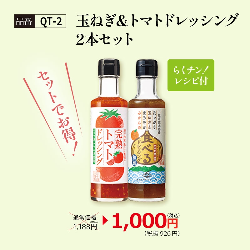 東京都23区送料込◆ 2p食卓セット(TP04716) QT-2】玉ねぎ＆トマトドレッシング2本セット