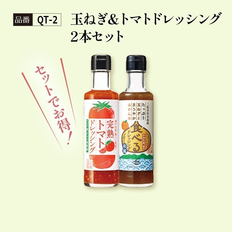 【QT-2】玉ねぎ＆トマトドレッシング2本セット