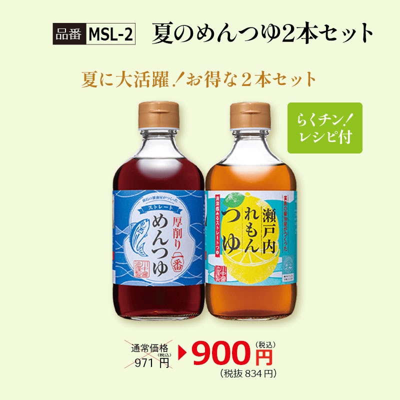 【MSL-2】夏のめんつゆ2本セット
