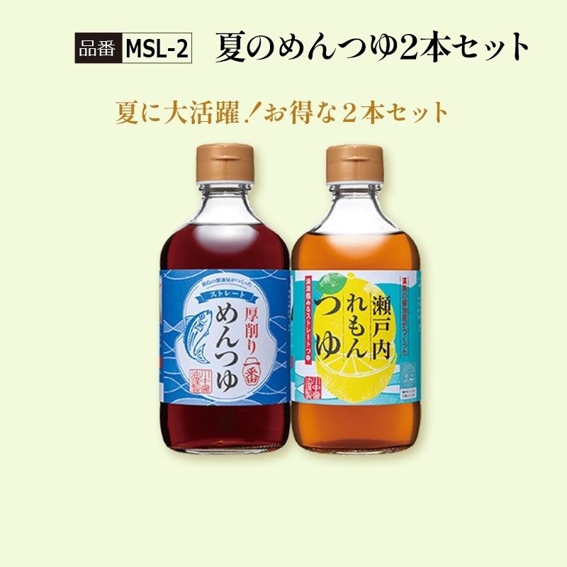 【MSL-2】夏のめんつゆ2本セット