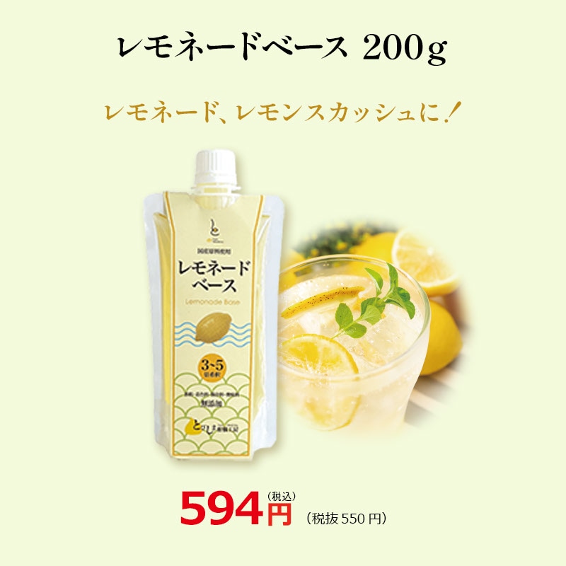 ベガス セット ※レモネード レモネードベース200g