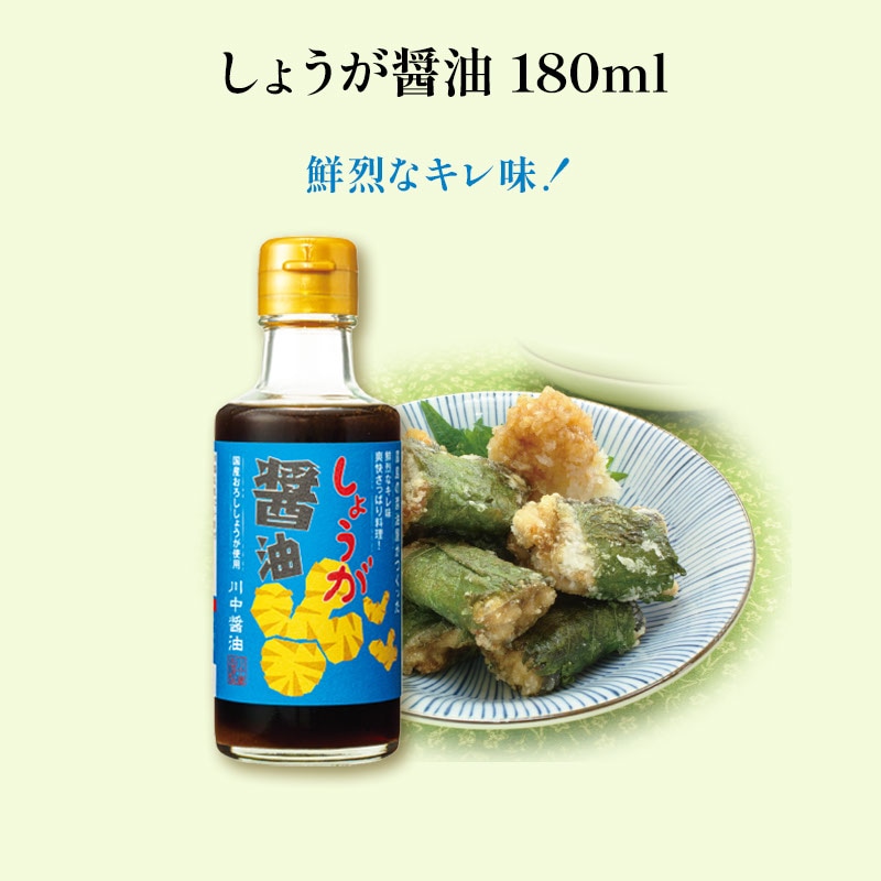 しょうが醤油 180ml
