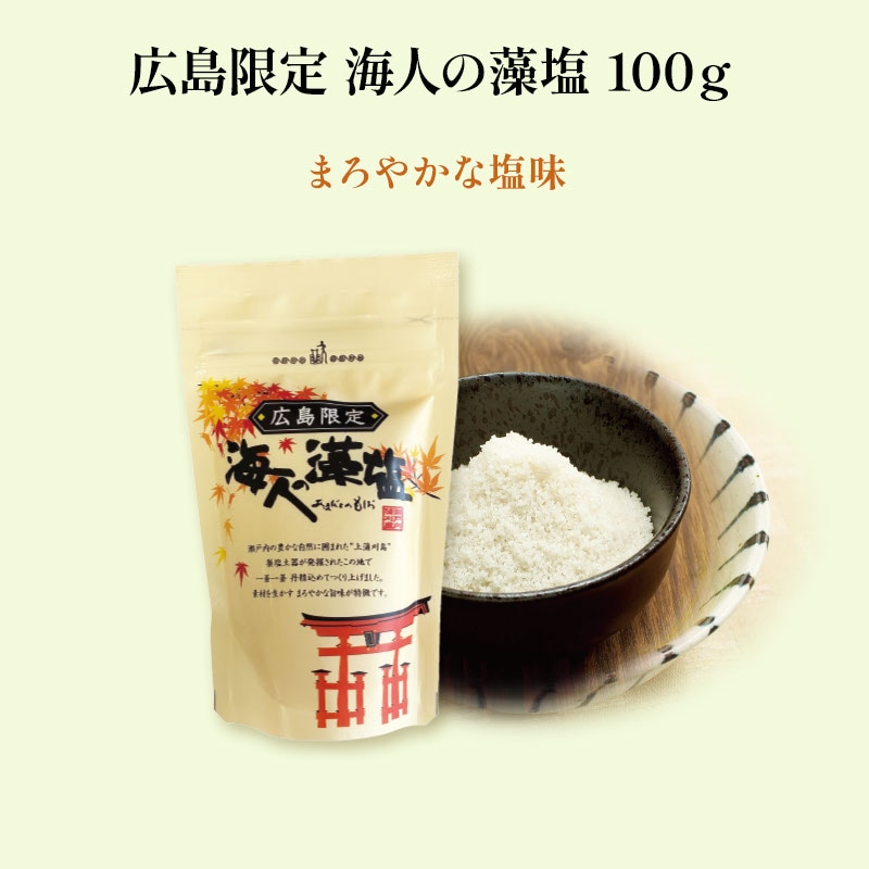 広島限定 海人の藻塩 100g