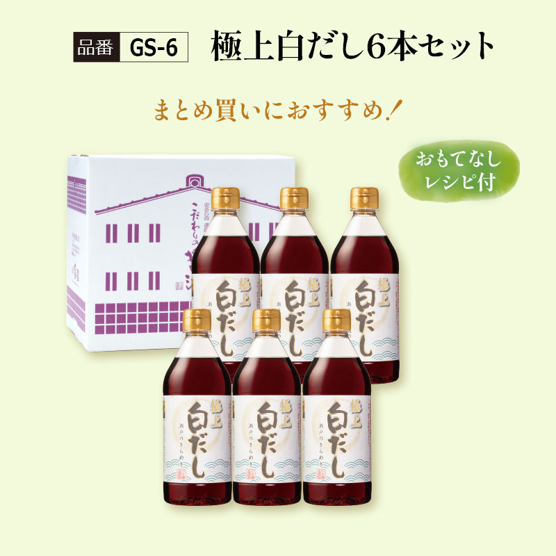 【GS-6】極上白だし6本セット　通常4,536円→期間限定3,600円