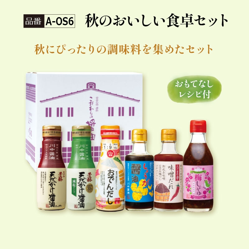 【A-OS6】秋のおいしい食卓セット　通常2,580円→期間限定2,160円