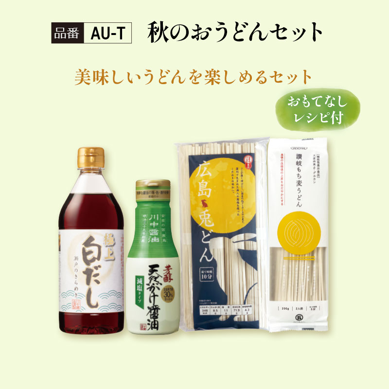 【AU-T】秋のおうどんセット