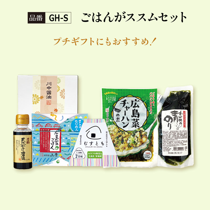 【GH-S】ごはんがススムセット　通常2,152円→期間限定2,000円