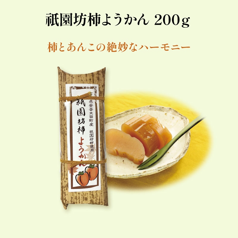 祇園坊柿ようかん200g