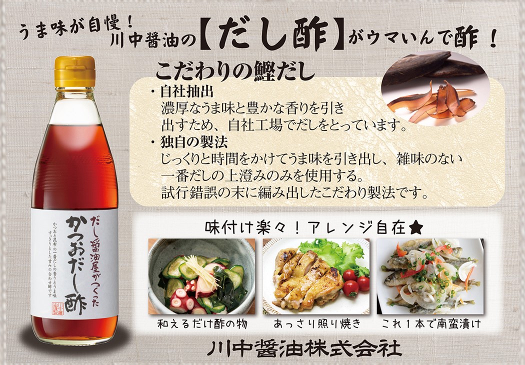 【だし醤油屋がつくった　かつおだし酢360ml】